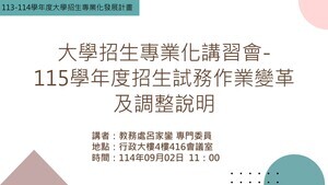 【說明會】115學年度招生試務作業變革及調整說明會圖片